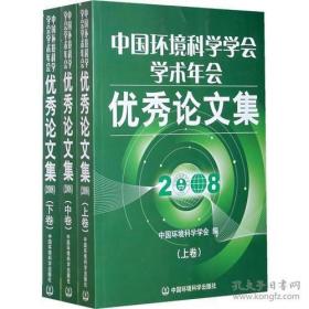 中国环境科学学会学术年会优秀论文集（2008）（上、中、下三册）