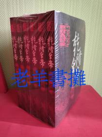 乾隆皇帝（全六册）