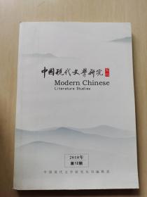 中国现代文学研究丛刊2018第12期