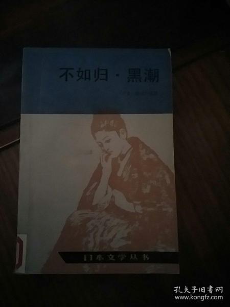 日本文学丛书:不如归.黑潮      8架