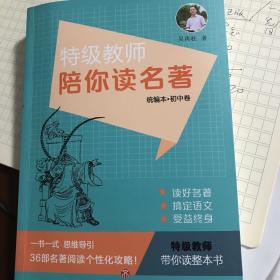 特级教师陪你读名著 统编本 初中通用 中考阅读内容与考点