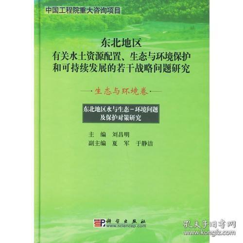 东北地区水与生态-环境问题及保护对策研究（生态与环境卷）/东北地区有关水土资源配置、生态与环境保护和可持续发展的若干战略问题研究