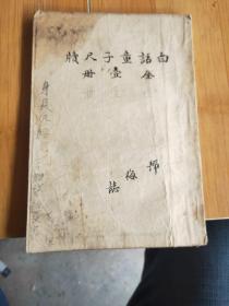 白话童子尺牍 全一册