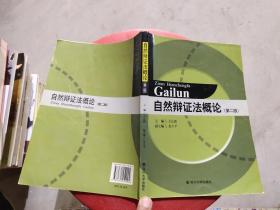 自然辩证法概论第二版