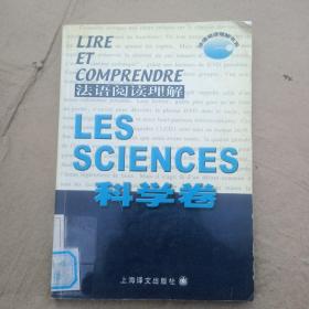 法语阅读理解.科学卷