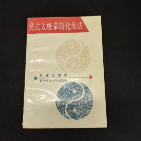 吴式太极拳简化练法  张耀忠  北京体育大学出版社
