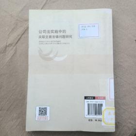 公司法实施中的关联交易法律问题研究