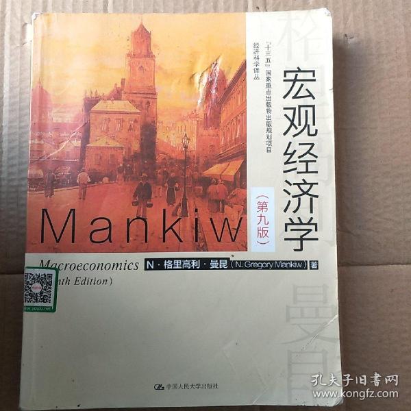 宏观经济学（第九版）（经济科学译丛；“十三五”国家重点物出版规划项目）