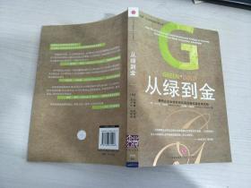 从绿到金：聪明企业如何利用环保战略构建竞争优势【实物拍图，有笔记划线】