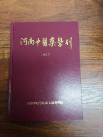 河南中医药学刊 1997全年1-6期 精装