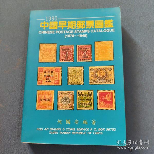 1995中国早期邮票图鉴（1878～1949）