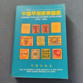 1995中国早期邮票图鉴（1878～1949）