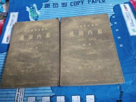 中日战争时期的通敌内幕1937-1945（上下）两册合售