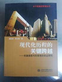 中国廉政管理丛书·现代化历程的关键跨越：贫富差距与犯罪率的实证研究