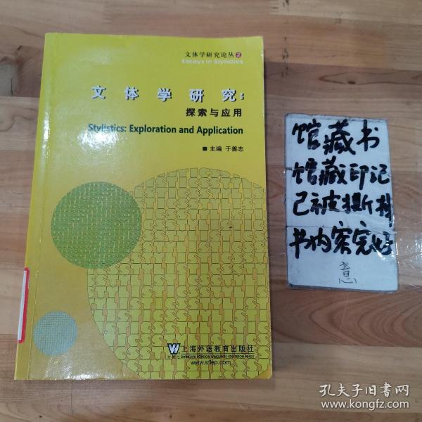 文体学研究论丛：文体学研究：探索与应用