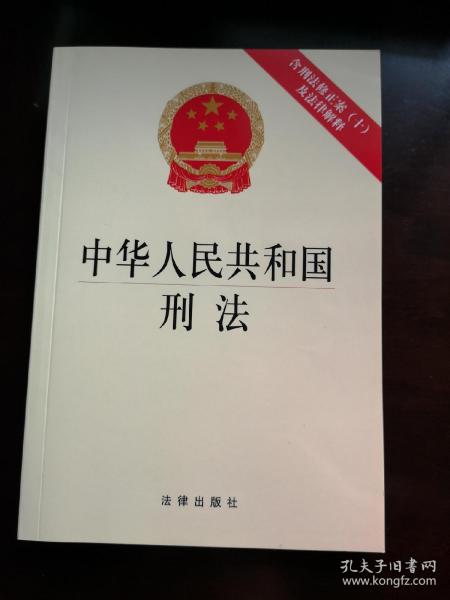 中华人民共和国刑法：含刑法修正案（十）及法律解释