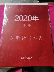 挂历---2020年挂历（沈鹏诗书作品）