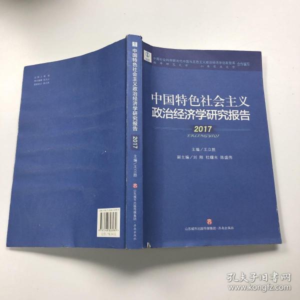 中国特色社会主义政治经济学研究报告(2017)