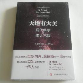 天地有大美——现代科学之伟大方程