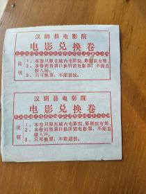 汉阴县电影院电影票兑换卷两张