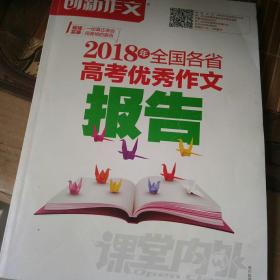 2018年全国各省高考优秀作文报告