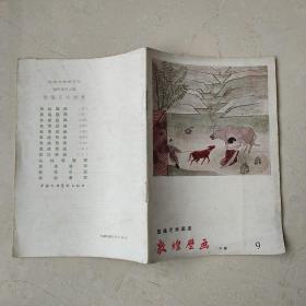 敦煌艺术画库第9种：中唐壁画  1958年1版1印