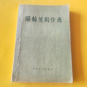 阳翰笙剧作选  1957年一版一印