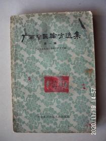 （原版）广西中医验方选集 第一集