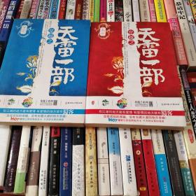 穿越之天雷一部（全二册）