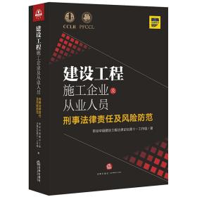 建设工程施工企业及从业人员刑事法律责任及风险防范