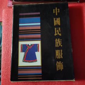《中国民族服饰》精装图册