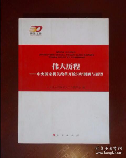 伟大历程：中央国家机关改革开放30年回顾与展望—强国之路纪念改革开放30周年重点书系