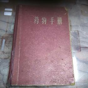 药物手册    1965年