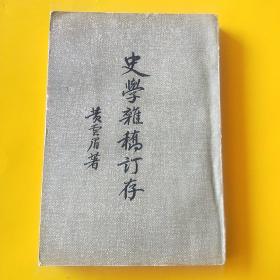 史学杂稿订存  繁体竖版 1960年一版二印 印量5500册