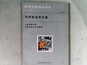 国际社会科学杂志（中文版）1983.12 试刊号（有中文版发刊词）