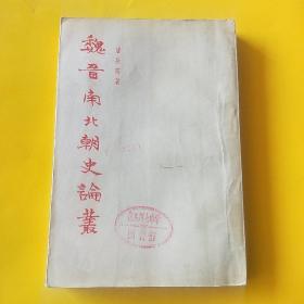 魏晋南北朝史论丛 （唐长孺著作，三联书店1955年7月初版初印。私藏，品佳）