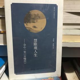 华夏文库·经典解读系列：慧眼观人生-会心一笑《百喻经》