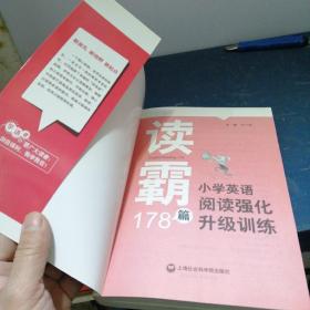 听霸178篇：写霸178篇，读霸178篇，小学英语听力强化升级训练，