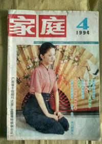 家庭  1994年第4期 （总145期）