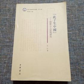 域外汉籍研究丛书 第三辑：“此子生中国”——朝鲜文人许筠研究