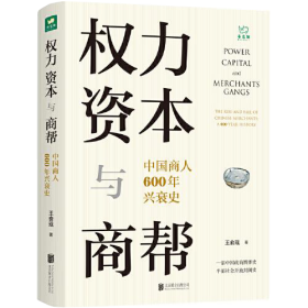 权力、资本与商帮：中国商人600年兴衰史  本书是一部追溯中国商帮600年变迁的大著作，是反映中国商人跌宕命运的史记。 在中国商帮、商人崛起与衰落的过程中，权力与资本之间的博弈从未停止。盐商、海上私商、外贸商人、买办、票号商人和近代金融实业家；晋商、徽商、粤商、闽商和甬商……无论是以行业区分，还是以地域代表，中国商人群体每一次的崛起、没落与再出发都离不开政商博弈，更受制于社会的开放或封闭。   。