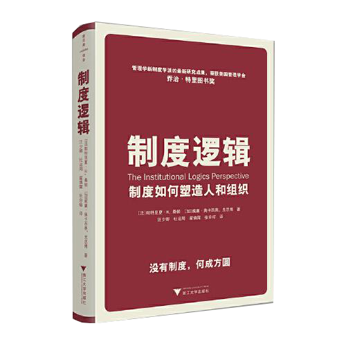 制度逻辑：制度如何塑造人和组织（无书衣，内页十品）