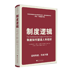 制度逻辑:制度如何塑造人和组织、