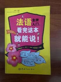 《法语金牌入门》看完这本书就能说