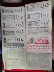 《青岛日报》**报纸（1967年11月25日，1969年5月6日、19日，1969年7月9日、24日、25日、28日、29日总计8张合售）