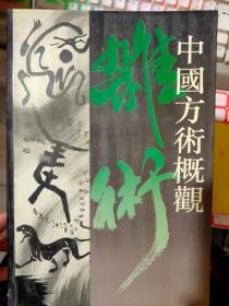 《中国方术概观 杂术卷》 咒禁部、占梦部、 声占部、气占部、卦气部、音律侯气部、 祈雨部、五行部、符瑞部、杂占部.