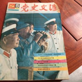 党史文汇1986，5期