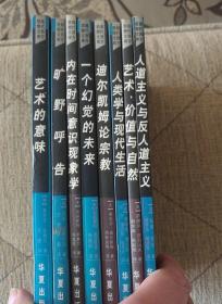 现代西方思想文库套书8本合售《人道主义与反人道主义》、艺术、价值与自然》、《人类学与现代生活》、《迪尔凯姆论宗教》、《一个幻觉的未来》、《内在时间意识现象学》、旷野呼告》、《艺术恶意味》