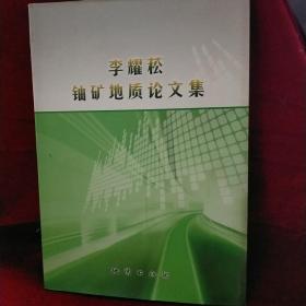 李耀菘鈾礦地質(zhì)論文集