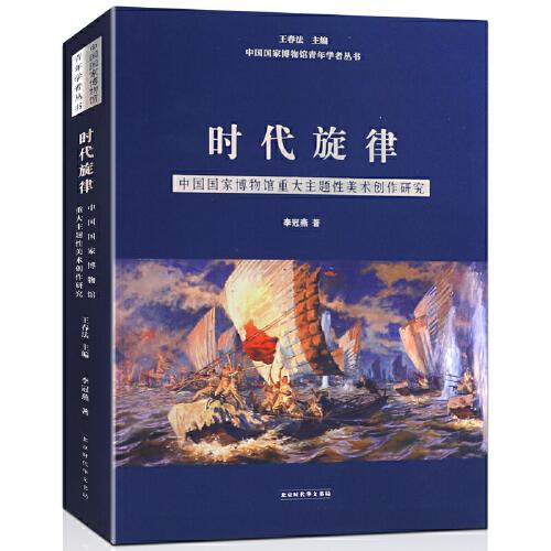 时代旋律——中国国家博物馆重大主题性美术创作研究